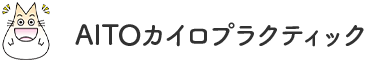 AITOカイロプラクティック