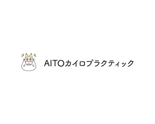 AITOカイロプラクティック